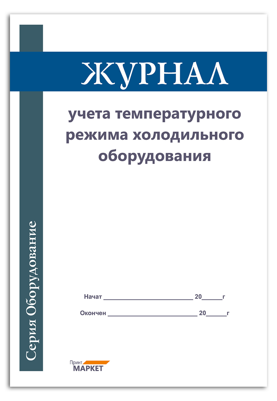 Журнал учета температурного режима холодильного оборудования