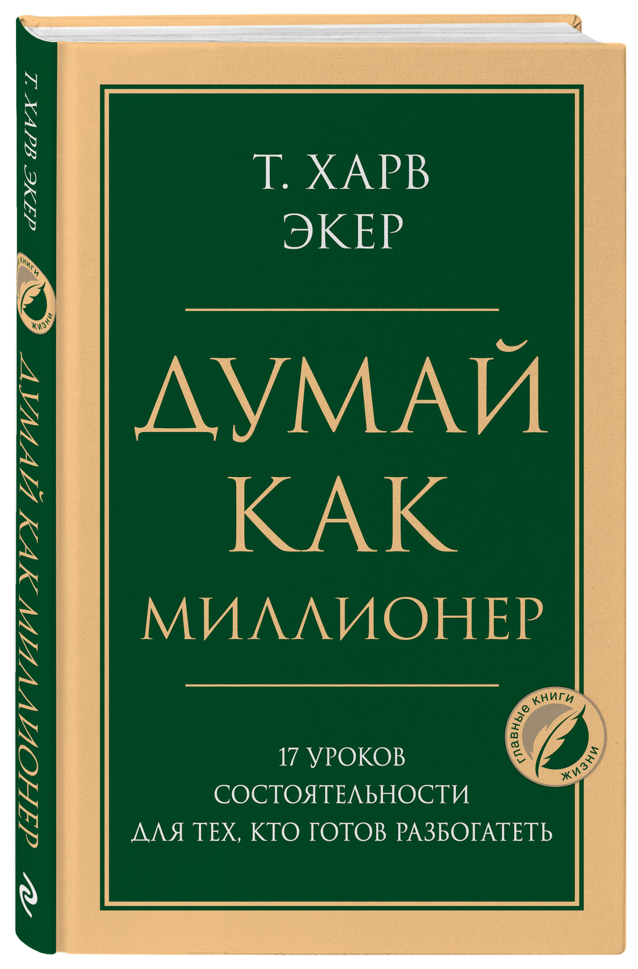 Думай как миллионер. 17 уроков состоятельности для тех, кто готов  разбогатеть | Экер Харв Т. - купить с доставкой по выгодным ценам в  интернет-магазине OZON (1404733902)