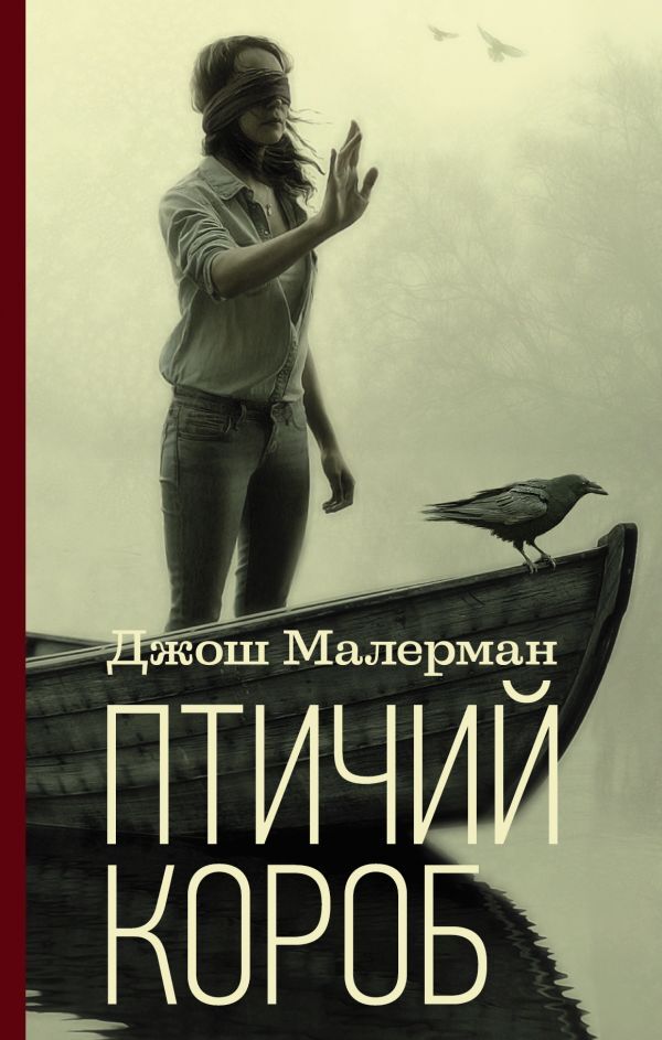 Птичий короб книга сюжет