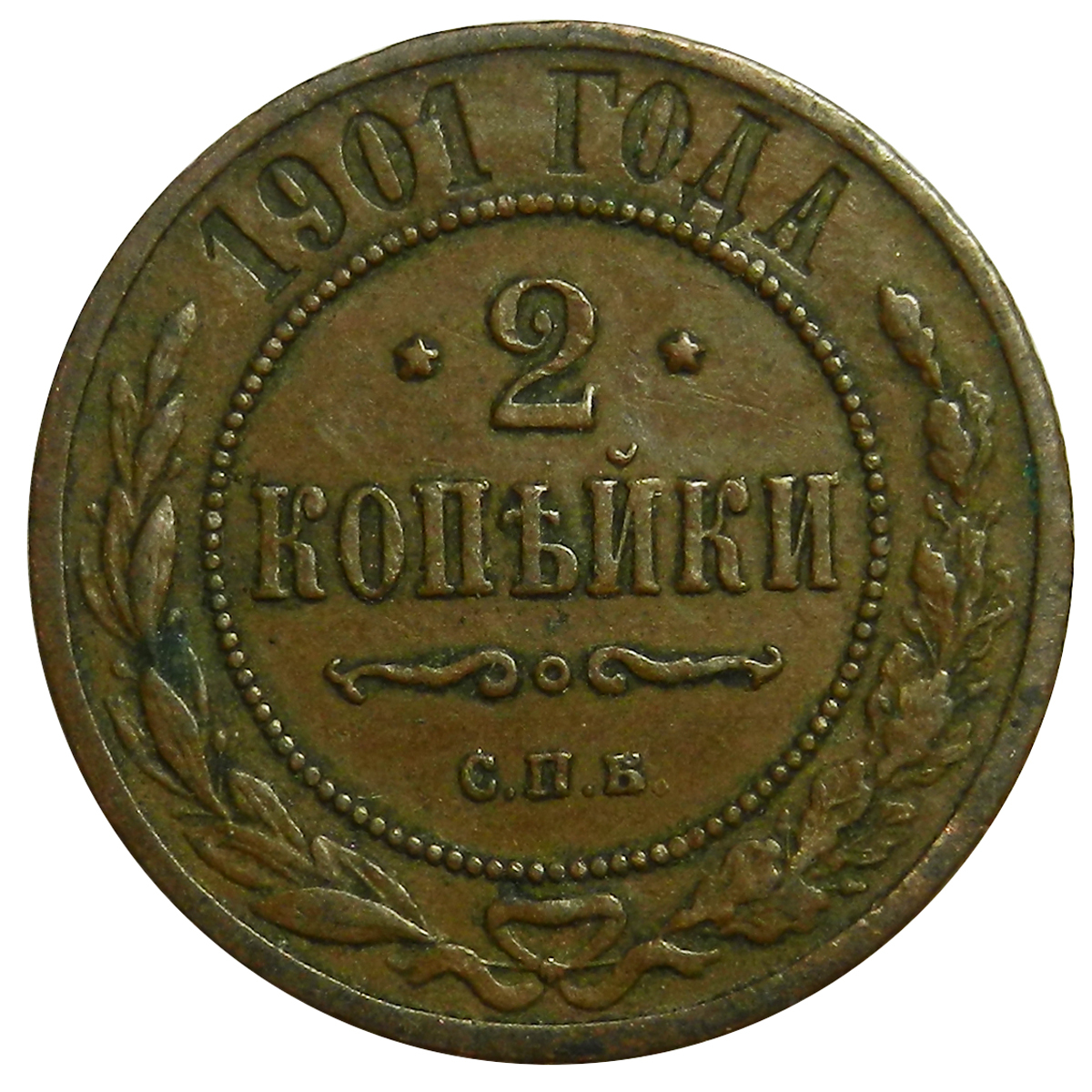 2 нумизматика. 2 Копейки 1904. Копейка 1903. 1 Копейка 1903. Копейка 1901.