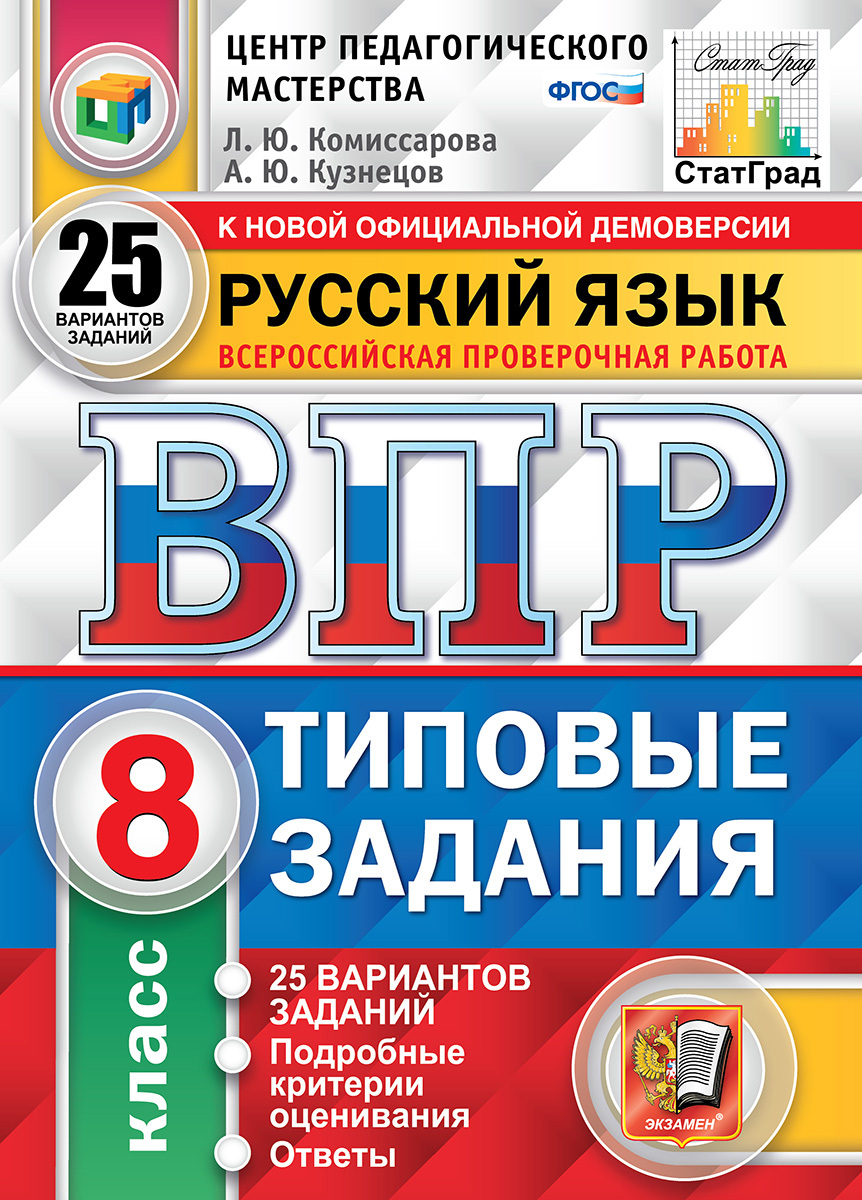 ВПР. ЦПМ. СТАТГРАД. РУССКИЙ ЯЗЫК. 8 КЛАСС. 25 ВАРИАНТОВ. ТЗ. ФГОС 2024г |  Комиссарова Л. Ю. - купить с доставкой по выгодным ценам в  интернет-магазине OZON (1173866830)