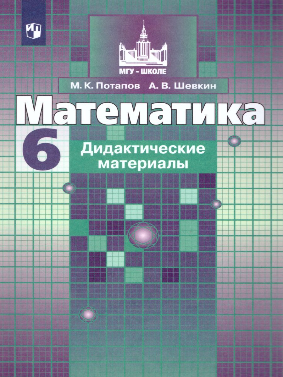 Математика 6 класс. Дидактические материалы к учебнику С.М. Никольского.  ФГОС. УМК 