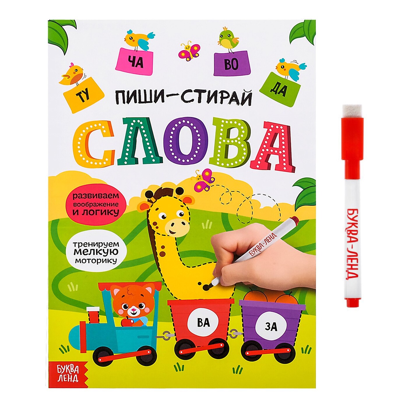 Книга "Пиши-стирай. Слова. Многоразовая книжка с маркером" – купить ...
