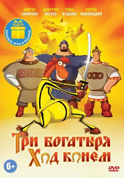 Три богатыря: Ход конем, DVD