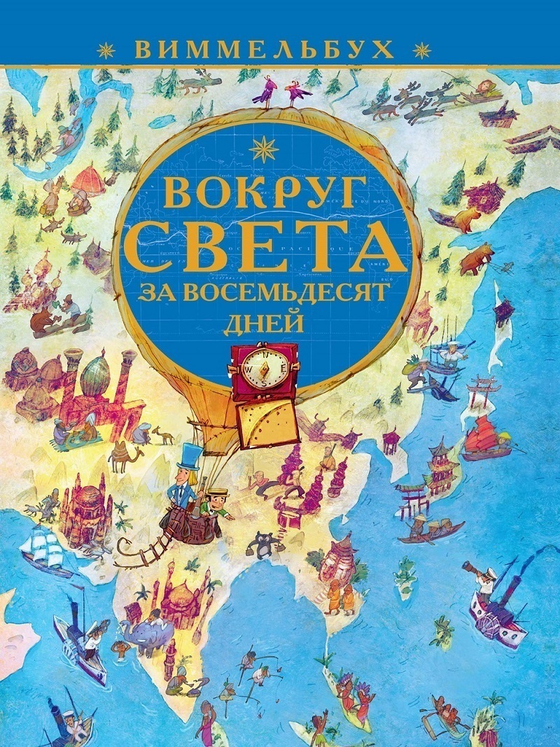 Виммельбух. Вокруг света за восемьдесят дней (32 страницы) | Верн Жюль -  купить с доставкой по выгодным ценам в интернет-магазине OZON (227234171)