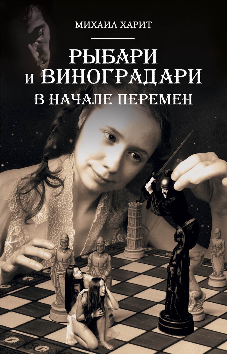 Рыбари и Виноградари. Книга 2. В начале перемен. Ограниченный тираж  (коллекционное издание) | Харит Михаил