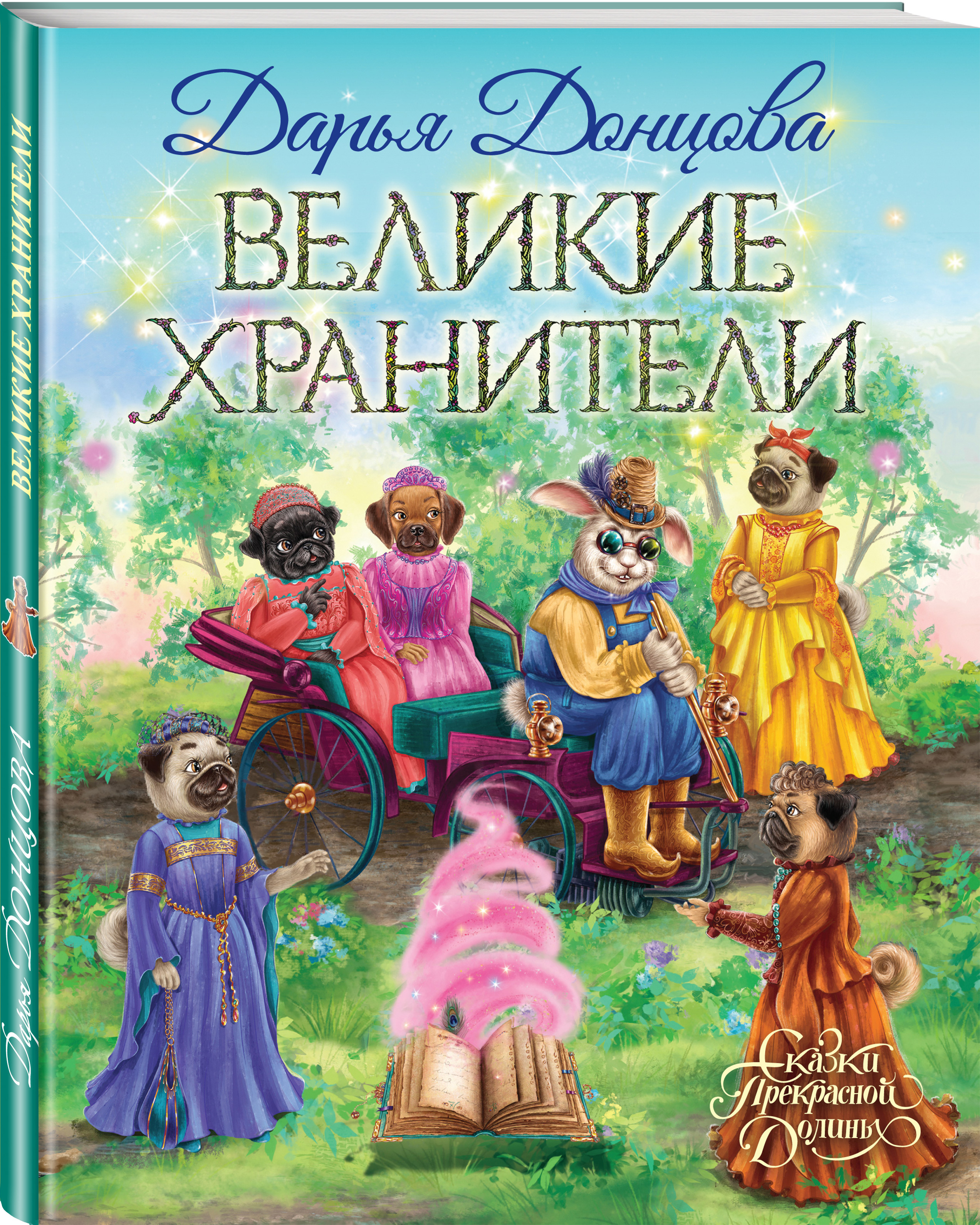 Книга великий хранитель. Донцова д. 