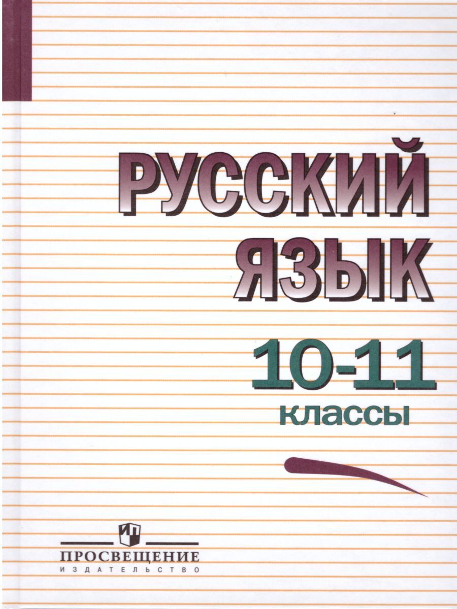 Русский Язык 10-11 Класс Греков В.Ф. – Купить Учебник В Интернет.