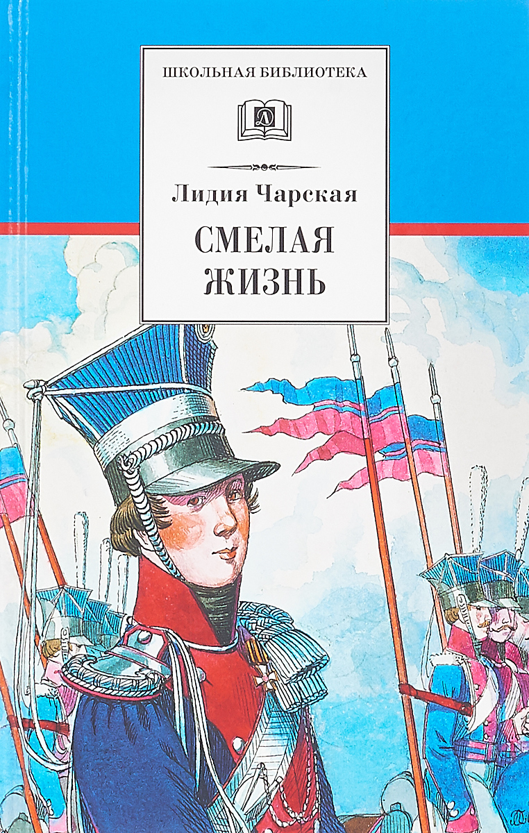 Смелая жизнь / Серия книг школьная библиотека / Школьная программа 6 класс  | Чарская Лидия Алексеевна