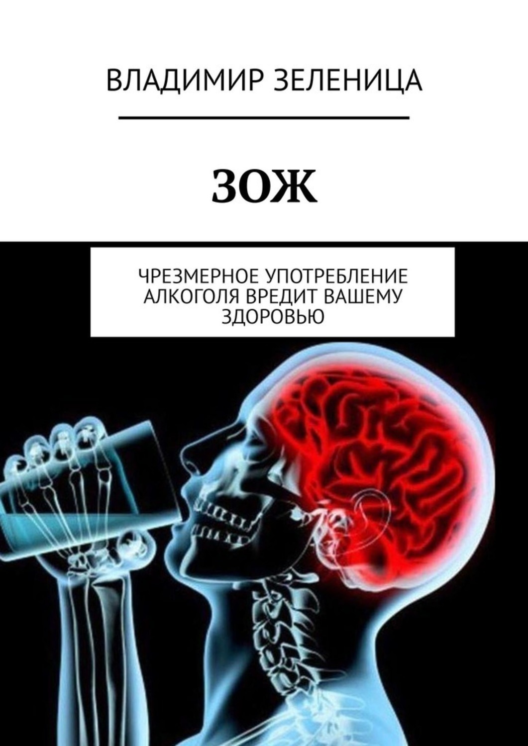 Книга ваше здоровье. Алкоголь вредит вашему здоровью. Чрезмерное употребление алкоголя. Чрезмерное употребление вредит вашему здоровью. Чрезмерное употребление алкоголя вредит.