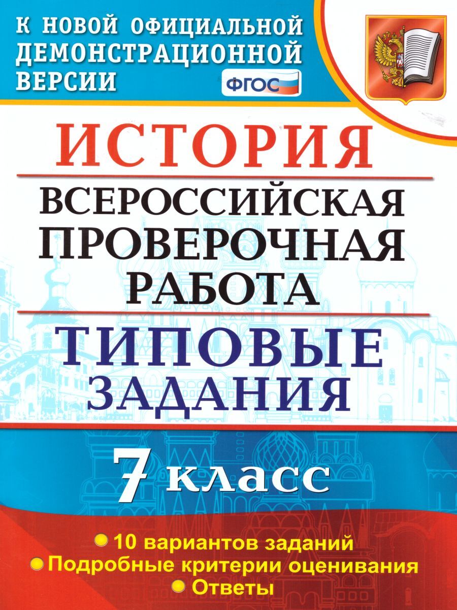 ВПР История 7 класс 10 вариантов. Типовые задания. ФГОС | Соловьев Ян Валерьевич