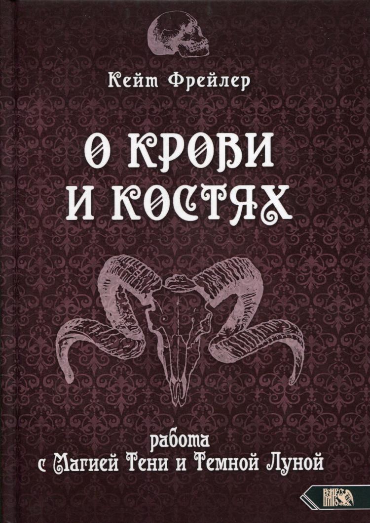 О крови и костях. Работа с Магией Тени и Темной Луной