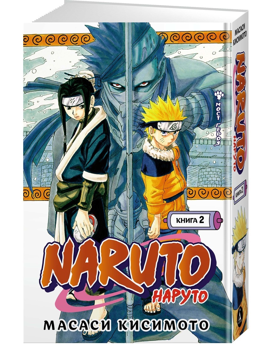 Naruto. Наруто. Книга 2. Мост героя | Кисимото Масаси - купить с доставкой  по выгодным ценам в интернет-магазине OZON (417067271)