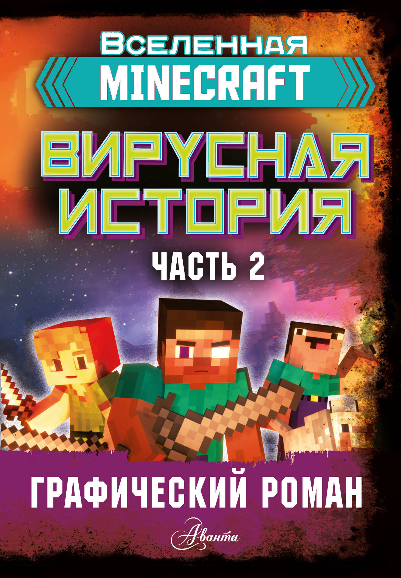 Minecraft.Вируснаяистория.Часть2Д.Целлнер