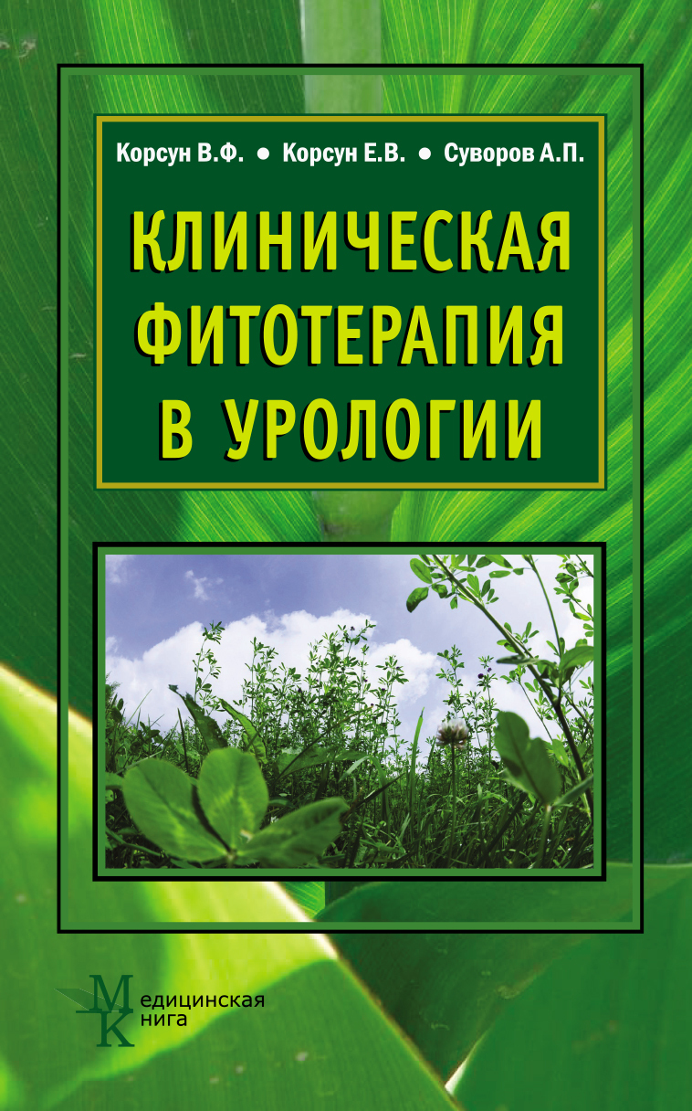 Книга "Клиническая фитотерапия в урологии" Корсун Владимир Федорович ...