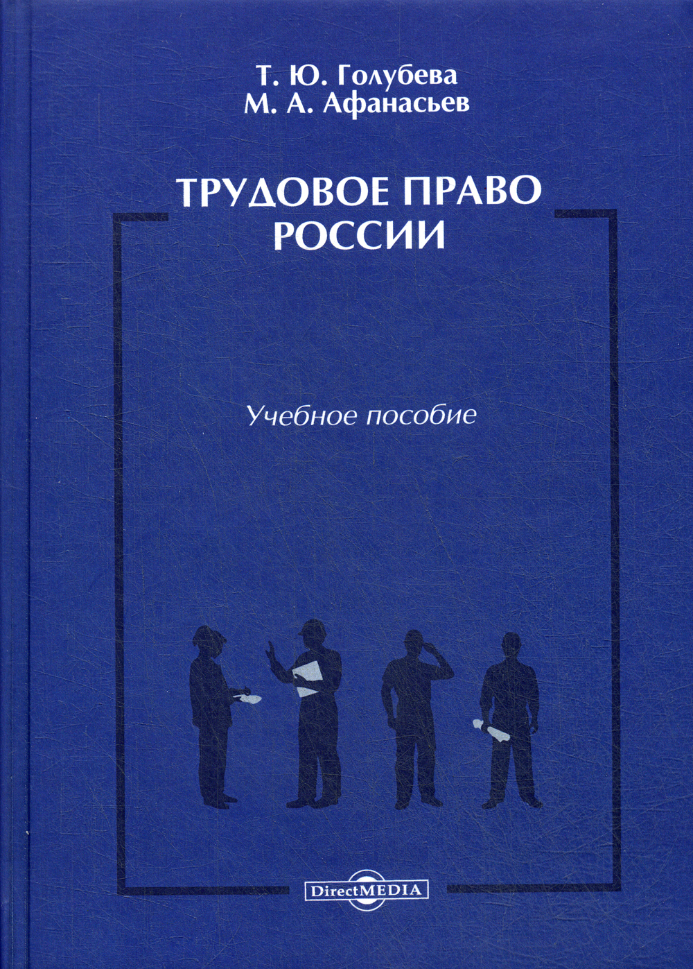 176 с. Трудовое пра. Пособия по трудовому праву. Трудовое пра. Учебник по трудовому праву.