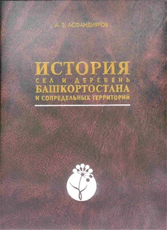 Книга башкирия. Анвар Асфандияров история сел и деревень Башкортостана. История Башкортостана книга. Книга Асфандиярова история сел и деревень. Анвар Асфандияров книги.