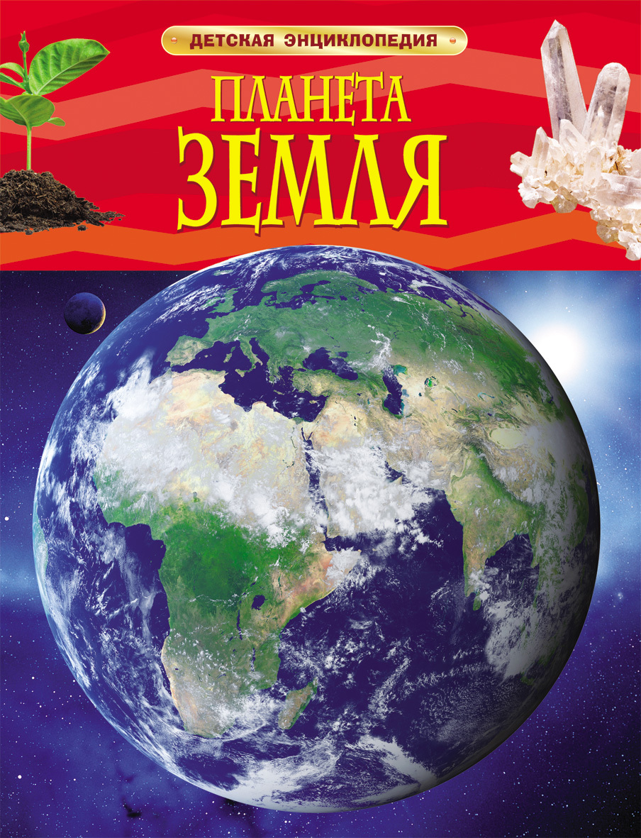 Книга "Планета Земля. Детская энциклопедия" – купить книгу ISBN 978-5 ...
