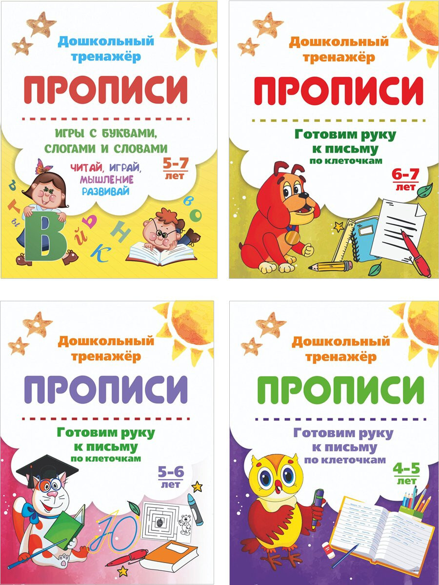 Прописи. Готовим руку к письму. Игры с буквами для детей 4-7 лет (набор из  4 тетрадей)