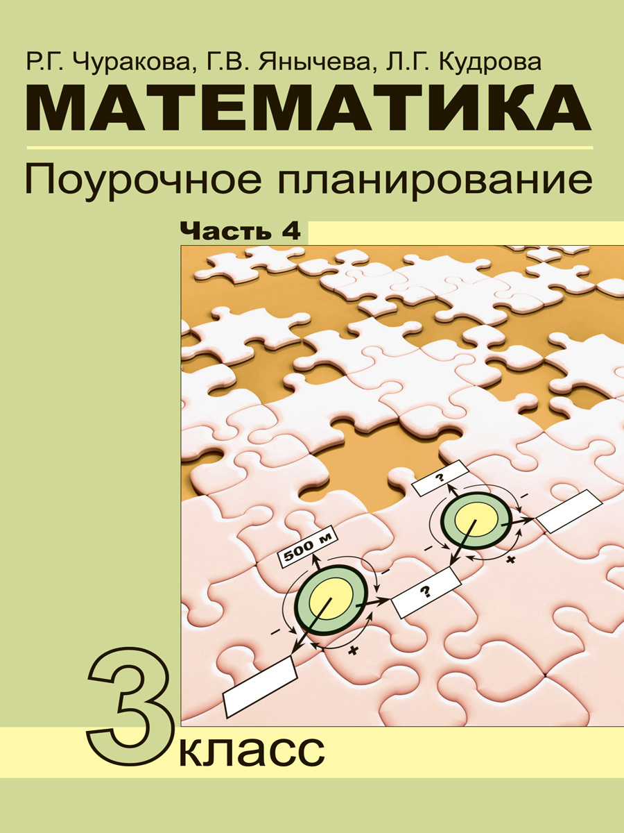 Математика. 3 класс. Поурочное планирование.В 4 частях Часть 4 (4 четверть)  | Чуракова Роза Гельфановна, Янычева Галина Владимировна - купить с  доставкой по выгодным ценам в интернет-магазине OZON (245479825)