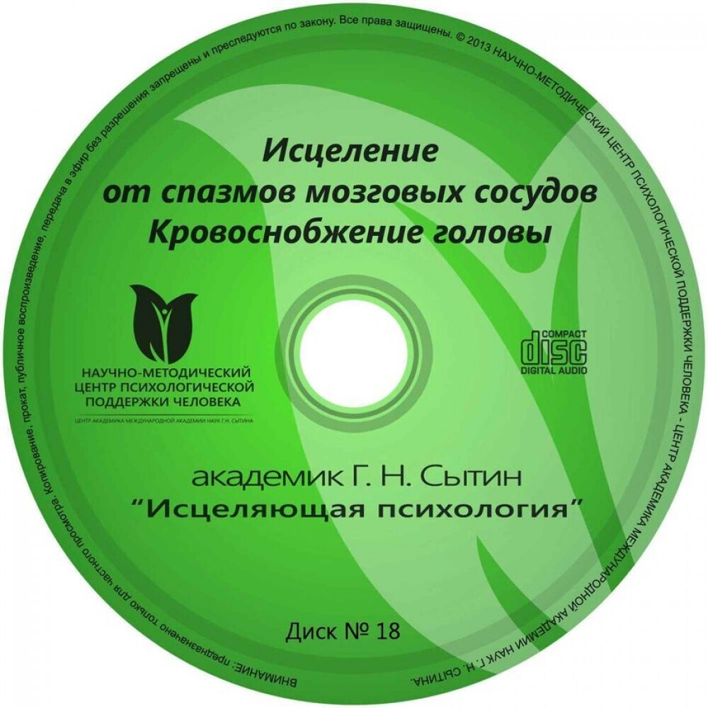 Сытин настрой "Настрой от спазмов сосудов головного мозга (от головной боли). Кровообращение головы, шеи"