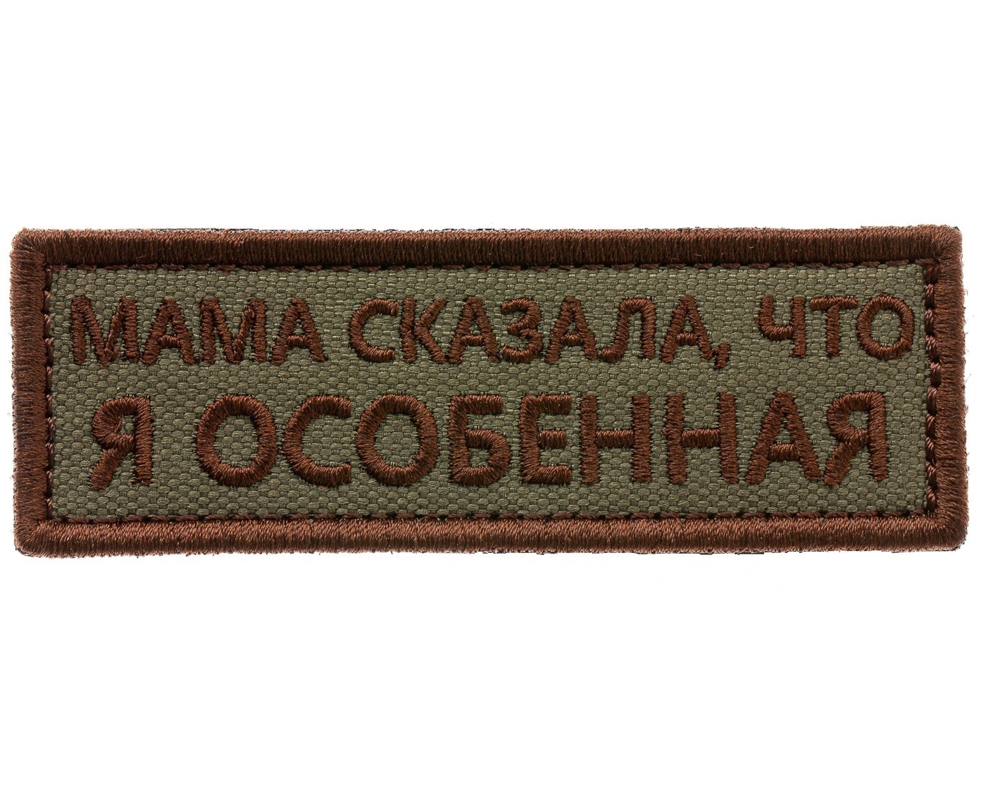 Я особенный. Нашивки для одежды. Коричневая нашивка на одежду. Православные нашивки на одежду. Кантемировец нашивка на одежду.