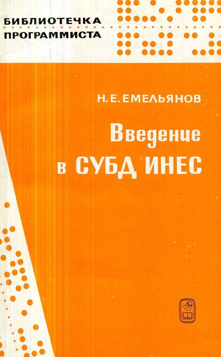 Введение в СУБД ИНЕС | Емельянов Н. Е. - купить с доставкой по выгодным  ценам в интернет-магазине OZON (783417581)