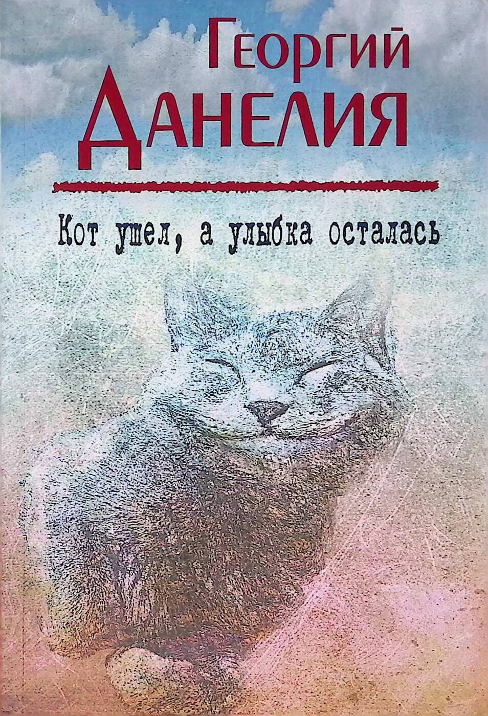 Котушел,аулыбкаосталась