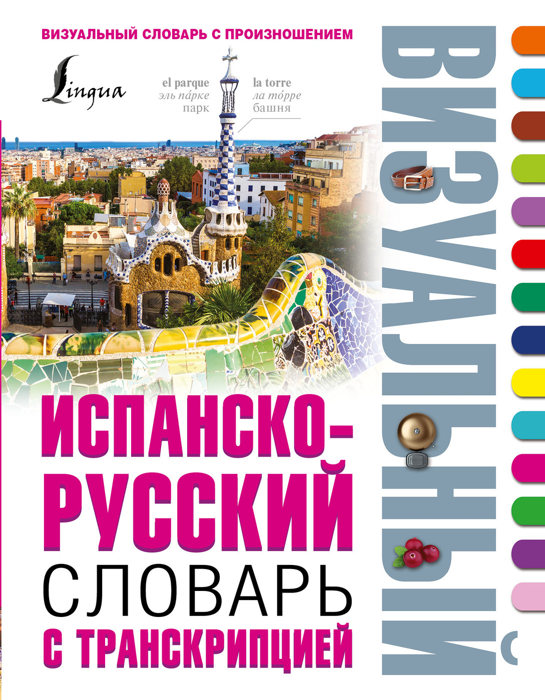 Испанско-русский визуальный словарь с транскрипцией. - купить с доставкой  по выгодным ценам в интернет-магазине OZON (250778954)