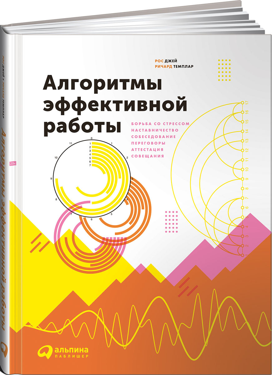 Алгоритмы эффективной работы | Темплар Ричард, Джей Рос