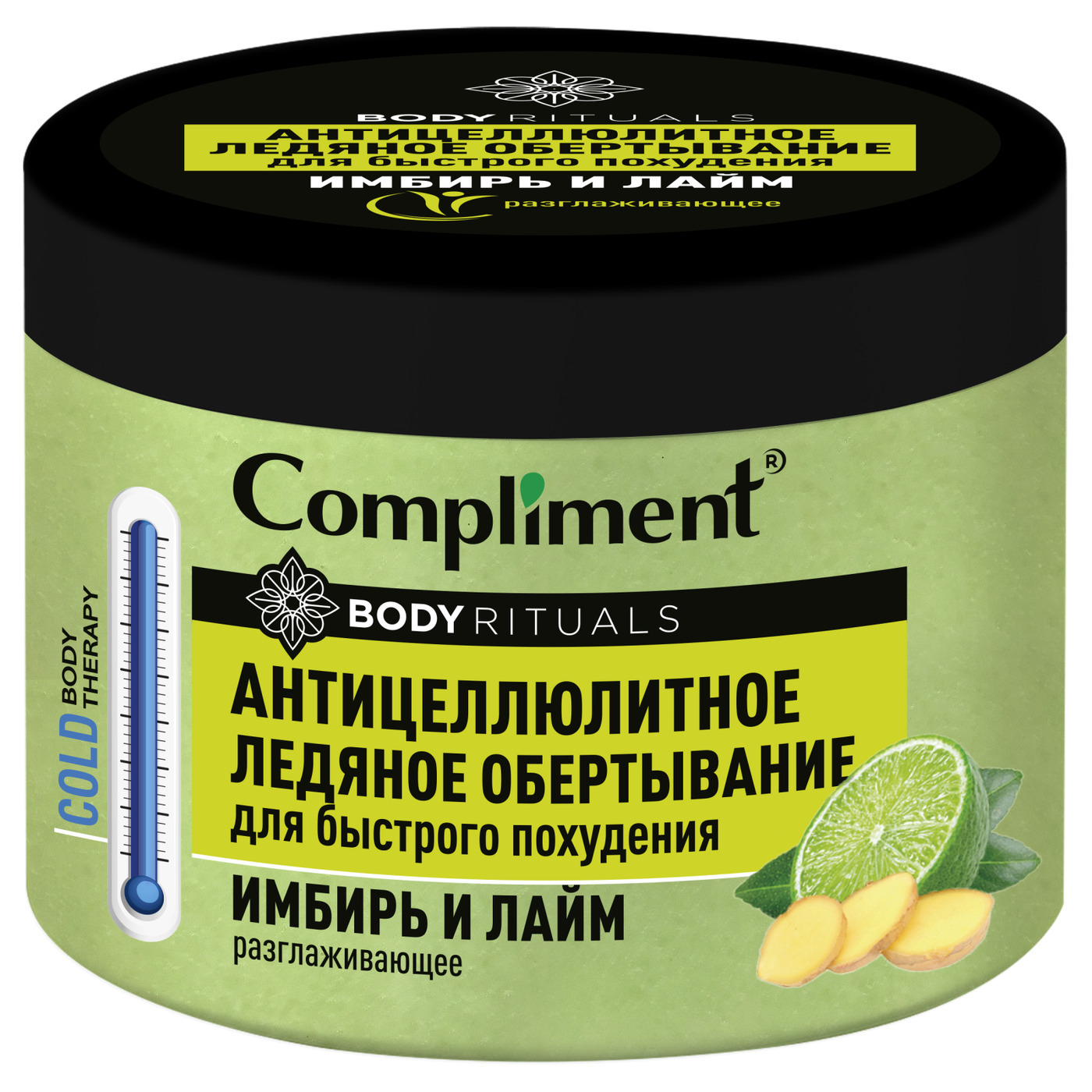 Compliment BODY Rituals антицеллюлитное ледяное обертывание Имбирь и лайм, 500 мл