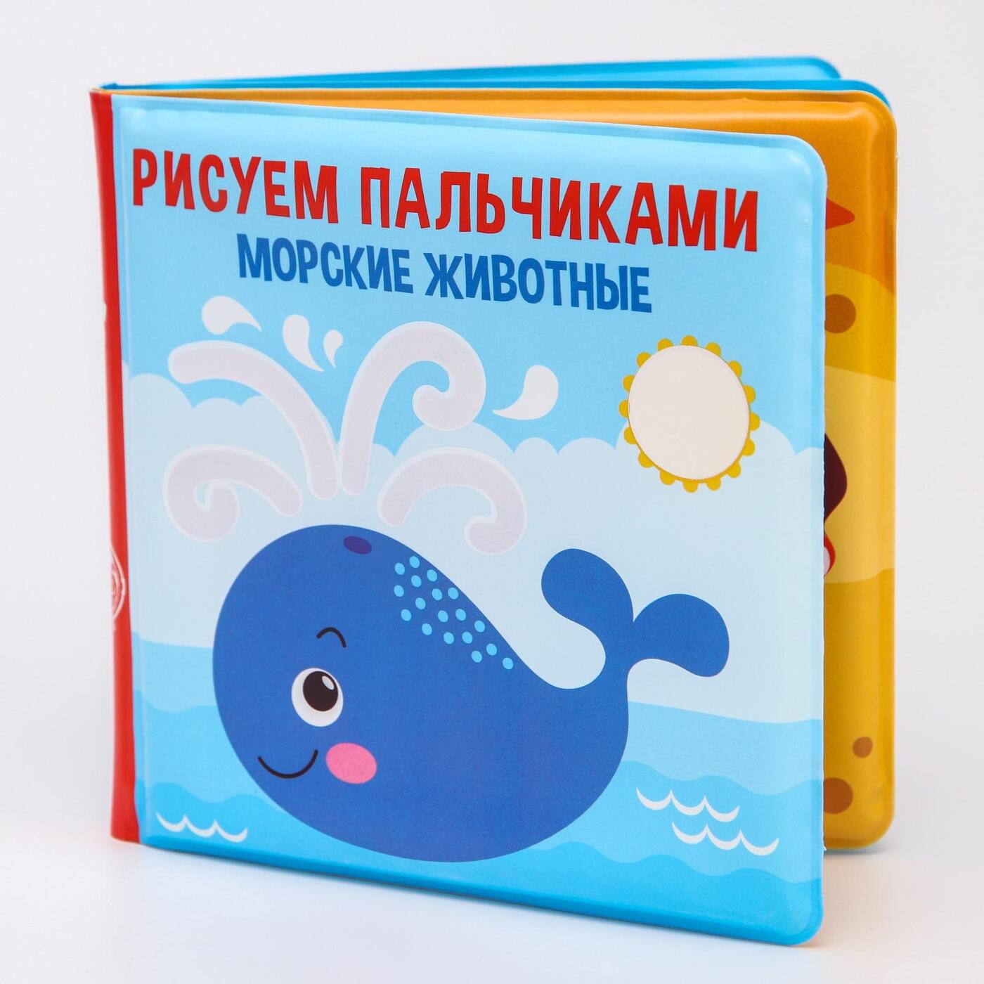 Книжка для игры в ванной Крошка Я "Рисуем пальчиками: морские животные" водная раскраска