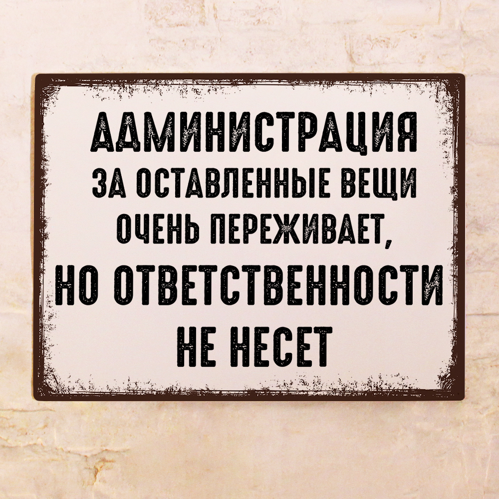 Отвечайте не тая. Администрация ответственности не несет. За утерянные вещи администрация ответственности не несет. Забавные таблички. За оставленные вещи администрация ответственности не несет табличка.