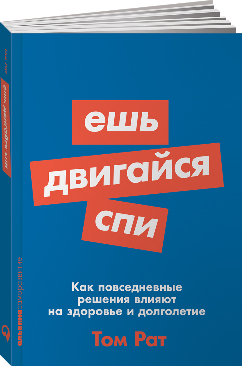 Ешь, двигайся, спи: Как повседневные решения влияют на здоровье и  долголетие / Книги по саморазвитию. Научно-популярная литература / Том Рат  | Рат Том - купить с доставкой по выгодным ценам в интернет-магазине OZON  (256453915)