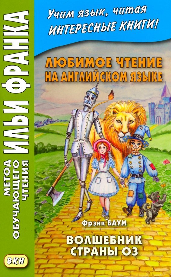 Страна оз книга. Фрэнк Баум «волшебник из страны оз». Волшебник изумрудного города Баум. Лаймен Фрэнк Баум 