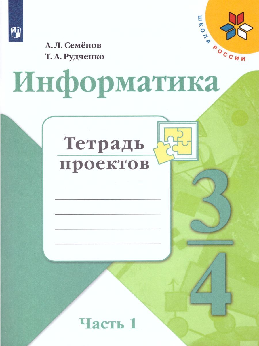 Информатика 3 класс тетрадь проектов ответы