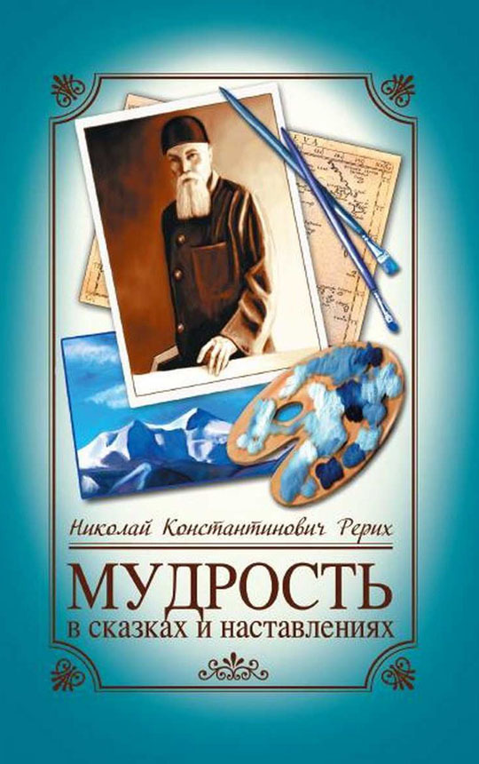 Книга "Мудрость в сказках и наставлениях" Рерих Николай Константинович ...