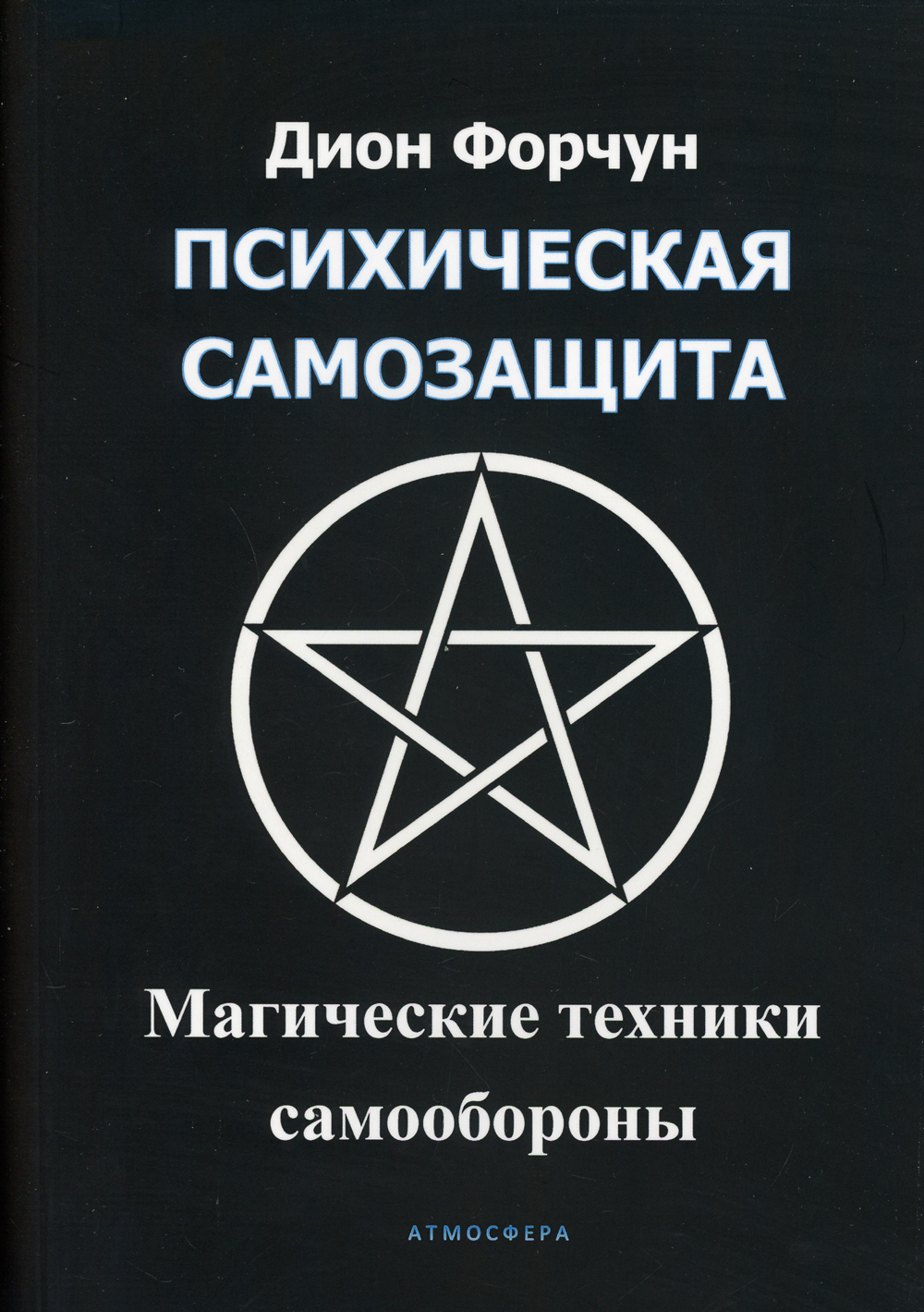 Дион форчун мистическая каббала. Дион форчун психическая самозащита. книга психическая самозащита. магическая каббала дион форчун. магические методы.