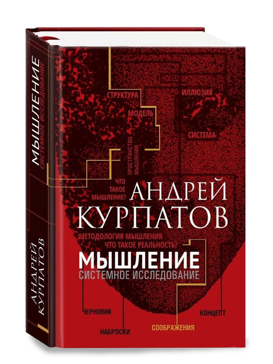 Книги курпатова. Мышление. Системное исследование Андрей Курпатов книга. Тренажер системного мышления Курпатов. Курпатов а.в. 