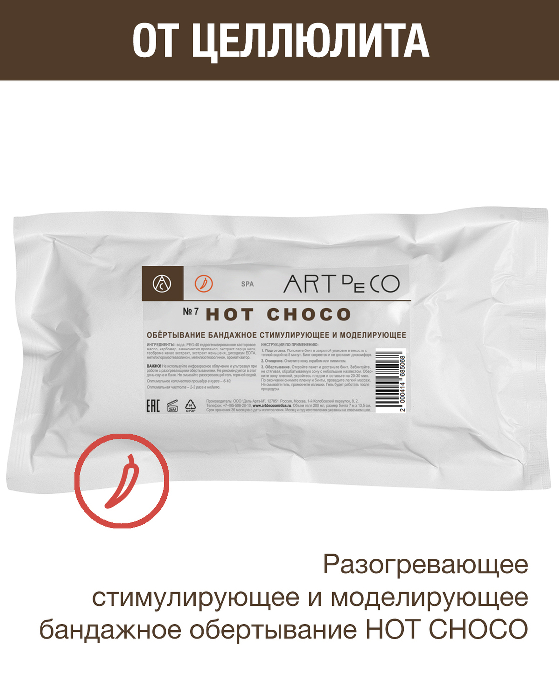 ART de CO HOT CHOCO Обертывание бандажное стимулирующее и моделирующее -  купить с доставкой по выгодным ценам в интернет-магазине OZON (184453461)