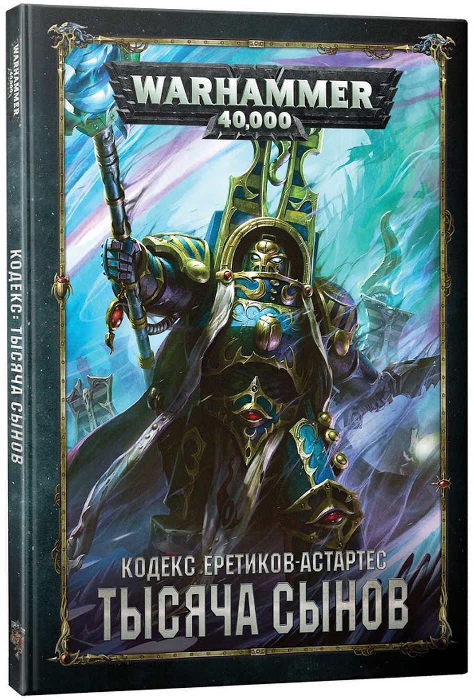 Warhammer книги. Тысяча сынов книги Warhammer 40000. Тысяча сынов Warhammer кодекс. Кодекс тысячи сынов 8 редакция. Кодекс: тысяча сынов (8-я редакция).