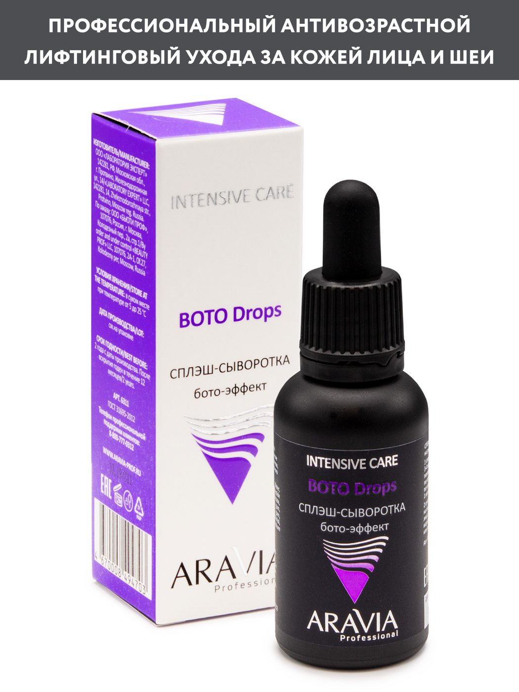 ARAVIA Professional Сплэш-сыворотка для лица бото-эффект Boto Drops, 30 мл