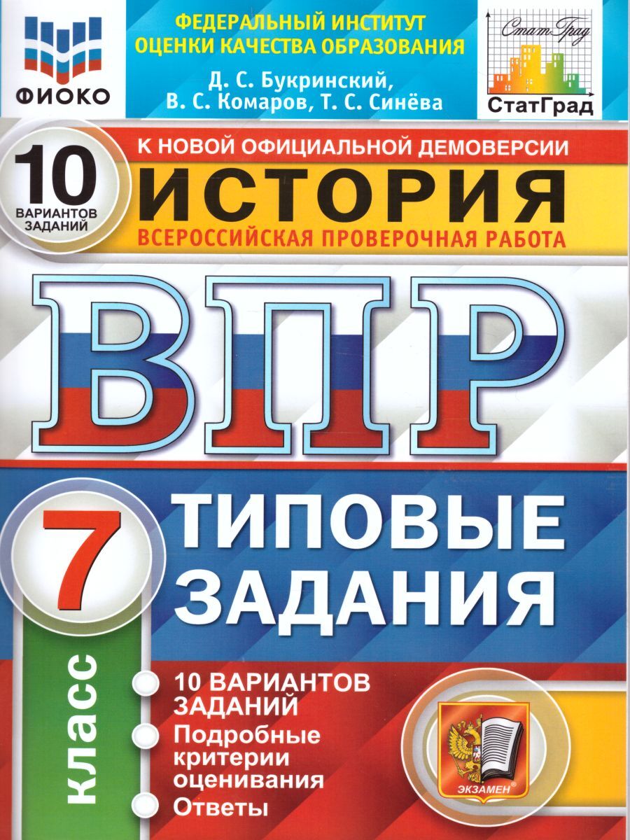 ВПР История 7 класс. 10 вариантов | Букринский Даниил Сергеевич - купить с  доставкой по выгодным ценам в интернет-магазине OZON (262510008)