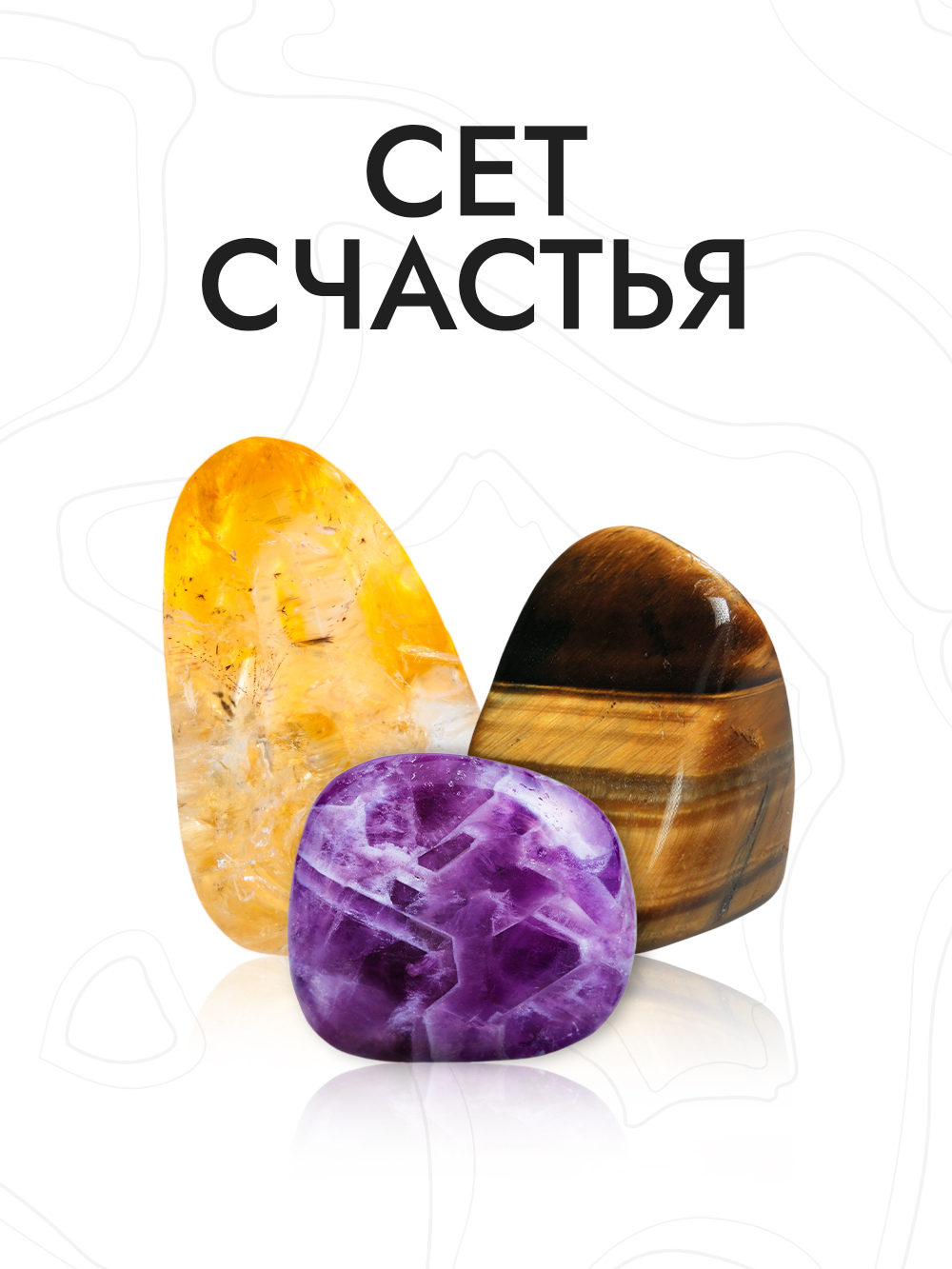 Сет камнем. Incrua. Сет камня.
