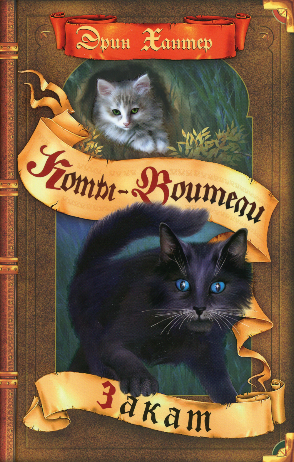 Книга "Коты-воители. Закат", Хантер Эрин - купить книгу ISBN 978-5-9963 ...