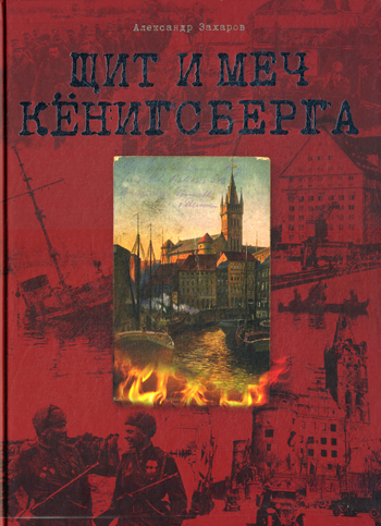 Щит и меч Кенигсберга. Альбом | Захаров Александр Евгеньевич