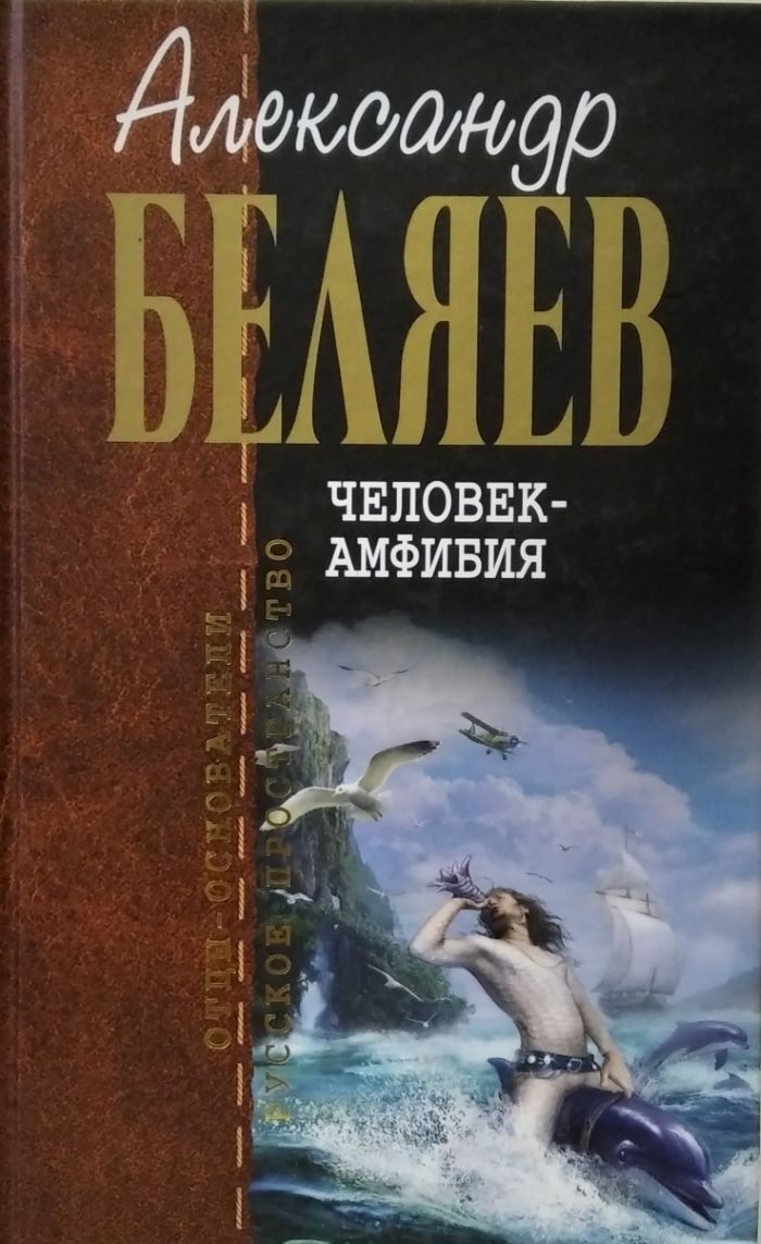 Человек-Амфибия | Беляев А.