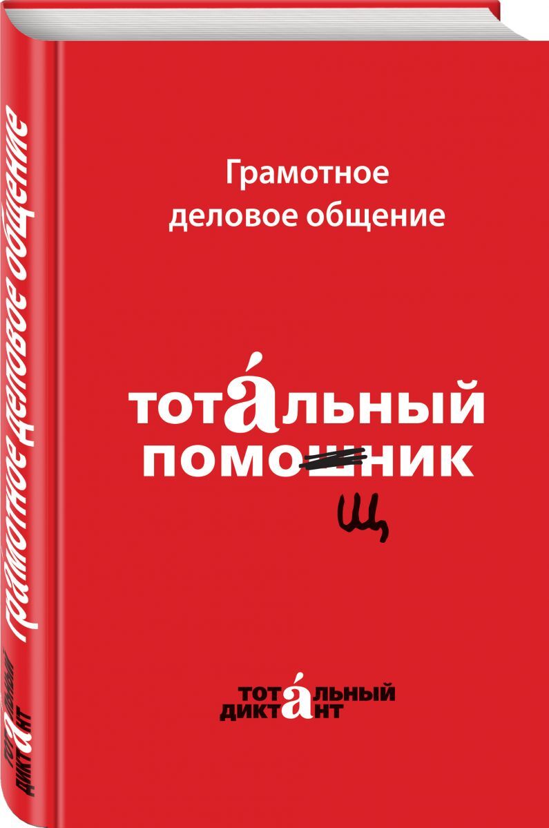 Книга "Грамотное деловое общение. Тотальный помощник" – купить книгу ...