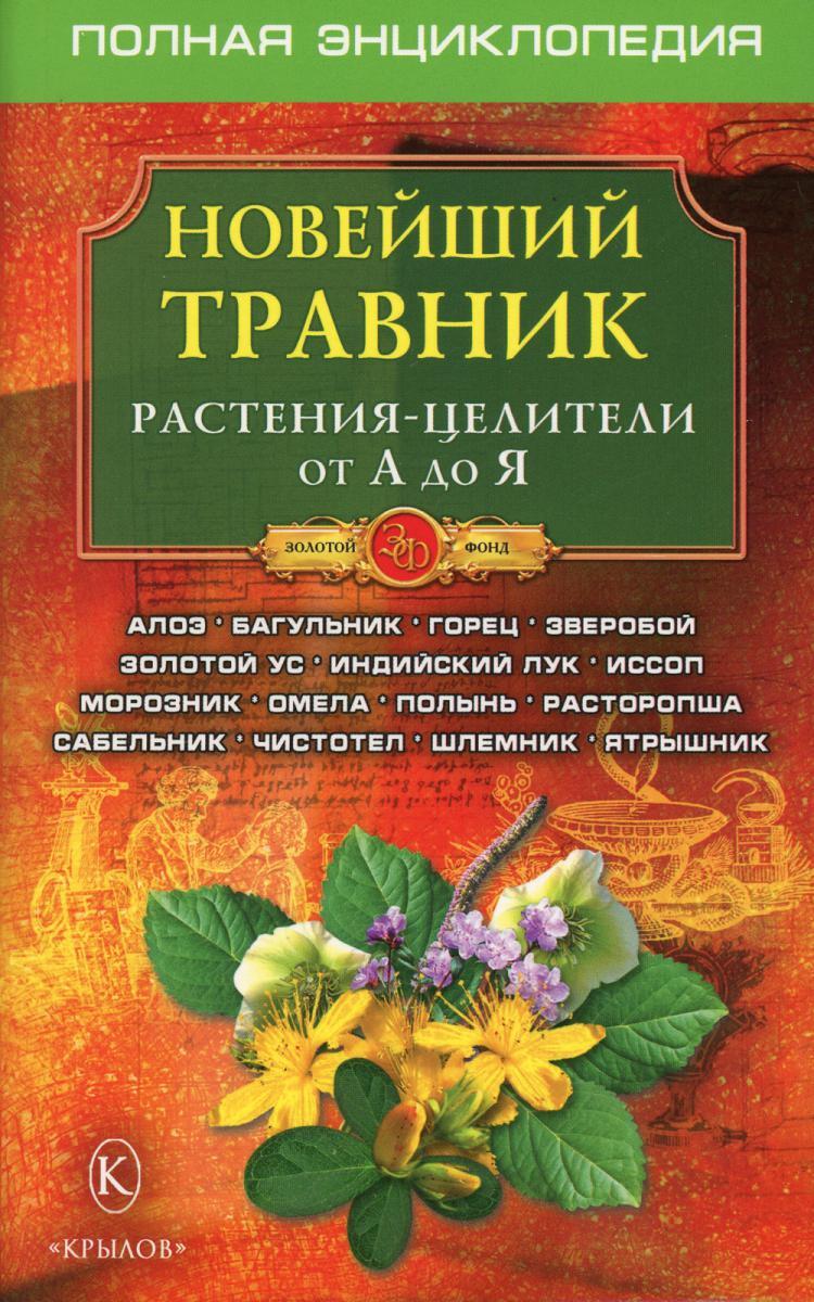 Книга "Новейший травник. Растения-целители от А до Я. 6-е изд" – купить ...
