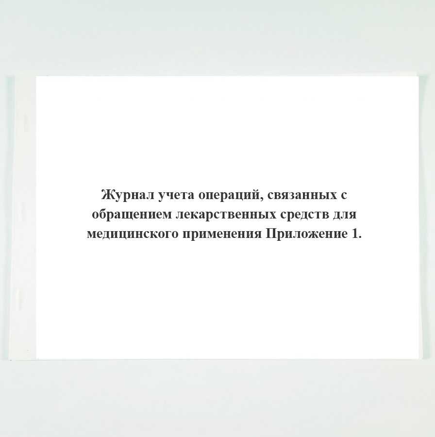 Журнал учета операций связанных с обращением лекарственных средств для медицинского применения образец